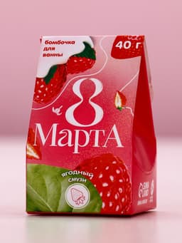 Бомбочка для ванны «8 Марта», 40 г, аромат ягодного смузи, Чистое счастье
