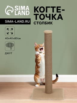 Когтеточка-столбик толстый, джут, 40×40×80 см, бежевый