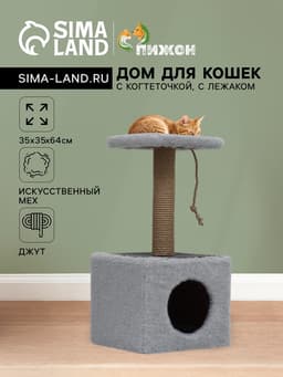 Домик для животных с когтеточкой, 32×32×64 см, с полкой, джут, серый