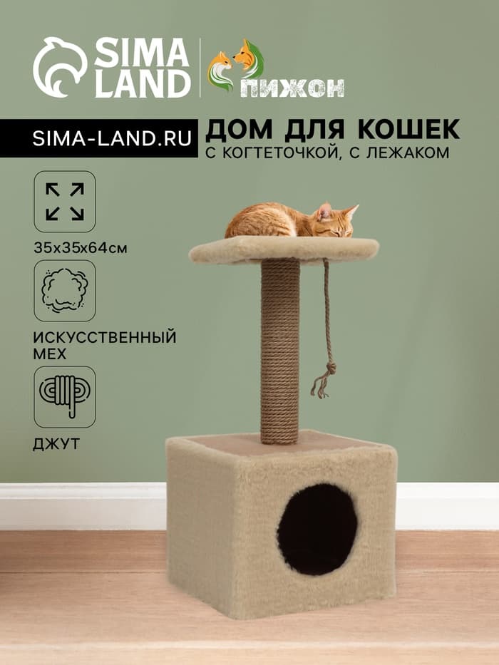 Домик для животных с когтеточкой, 32×32×64 см, с полкой, джут, бежевый