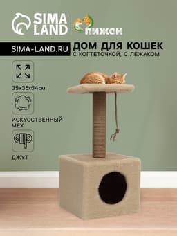 Домик для животных с когтеточкой, 32×32×64 см, с полкой, джут, бежевый