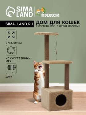 Домик для кошек с когтеточкой, 37×37×111 см, с двумя полками, джут, бежевый