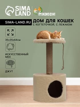 Домик для кошек с когтеточкой круглый, джут, 35×35×64 см, бежевый