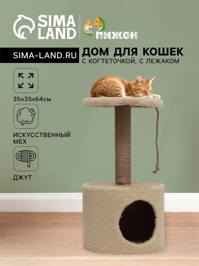 Домик для кошек с когтеточкой круглый, джут, 35×35×64 см, бежевый