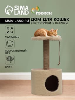 Домик для кошек с когтеточкой круглый, джут, 35×35×64 см, бежевый