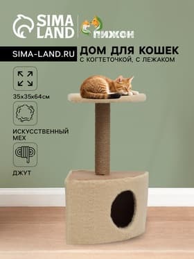 Домик для животных угловой, 35×35×64 см, джут, бежевый