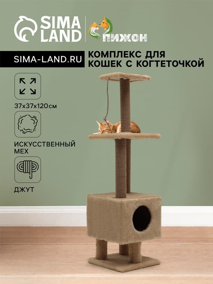 Комплекс для кошек с когтеточкой, 37×37×120 см, с домиком и 2 полками, бежевый