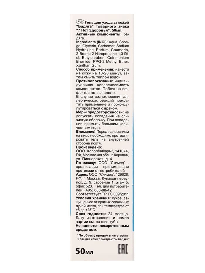Гель от угревой сыпи и пигментных пятен «7 нот здоровья Бадяга», 50 мл