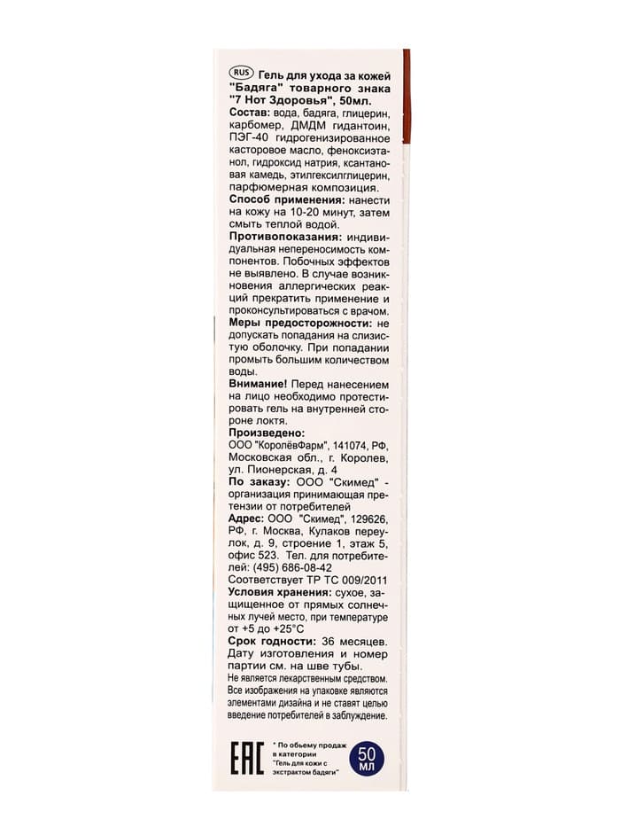 Гель от угревой сыпи и пигментных пятен «7 нот здоровья Бадяга», 50 мл