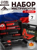 Набор инструментов в кейсе ЛОМ «23 ФЕВРАЛЯ», в подарочной упаковке, 7 предметов