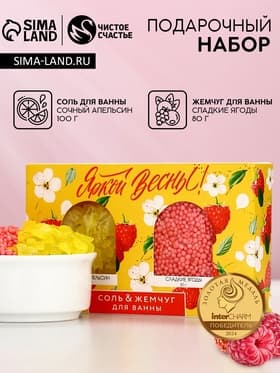 Подарочный набор косметики «Яркой весны!», соль для ванны 100 г и жемчуг для ванны 80 г, Чистое счастье