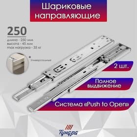 Шариковые направляющие ТУНДРА, система Push to Open 4512, L=250 мм, H=45 мм, 2 шт.