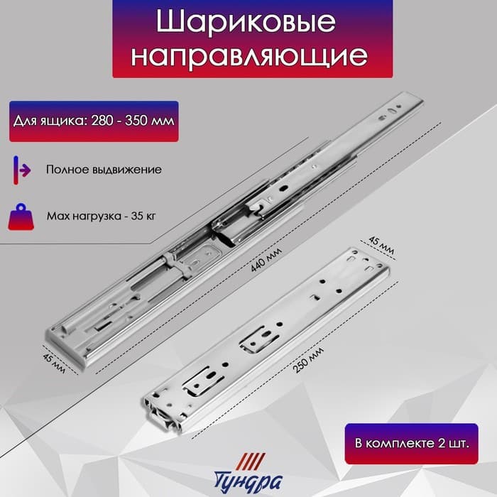 Шариковые направляющие ТУНДРА, система Push to Open 4512, L=250 мм, H=45 мм, 2 шт.