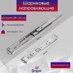 Шариковые направляющие ТУНДРА, система Push to Open 4512, L=250 мм, H=45 мм, 2 шт.