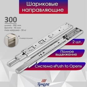 Шариковые направляющие ТУНДРА, система Push to Open 4512, L=300 мм, H=45 мм, 2 шт.