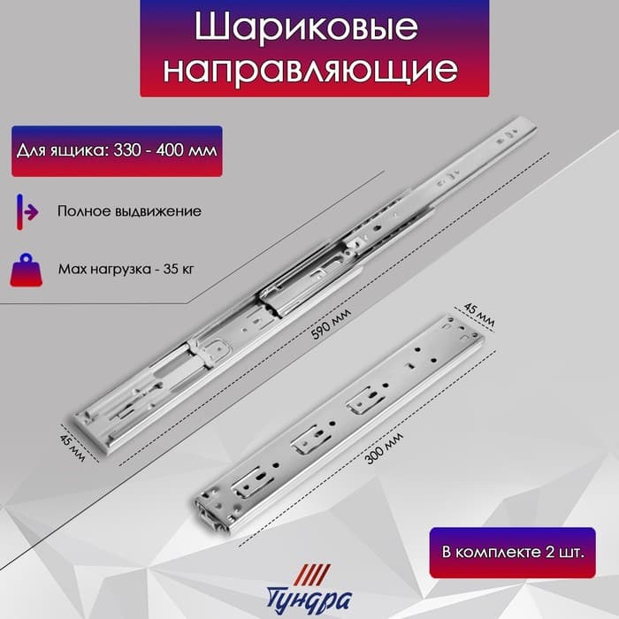 Шариковые направляющие ТУНДРА, система Push to Open 4512, L=300 мм, H=45 мм, 2 шт.