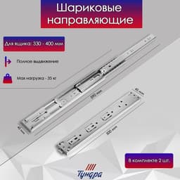 Шариковые направляющие ТУНДРА, система Push to Open 4512, L=300 мм, H=45 мм, 2 шт.