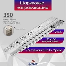 Шариковые направляющие ТУНДРА, система Push to Open 4512, L=350 мм, H=45 мм, 2 шт.