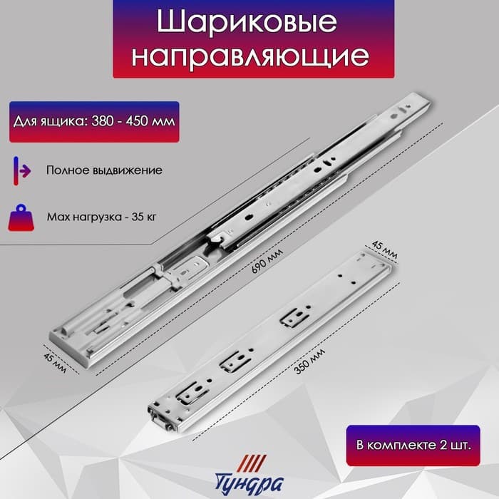 Шариковые направляющие ТУНДРА, система Push to Open 4512, L=350 мм, H=45 мм, 2 шт.