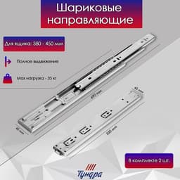 Шариковые направляющие ТУНДРА, система Push to Open 4512, L=350 мм, H=45 мм, 2 шт.