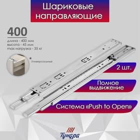 Шариковые направляющие ТУНДРА, система Push to Open 4512, L=400 мм, H=45 мм, 2 шт.