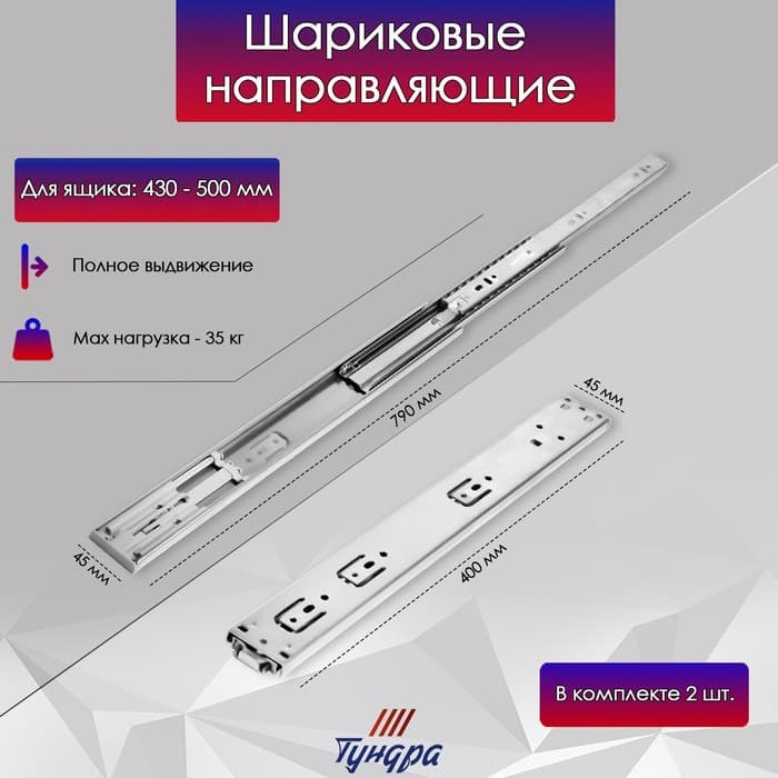 Шариковые направляющие ТУНДРА, система Push to Open 4512, L=400 мм, H=45 мм, 2 шт.