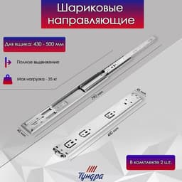 Шариковые направляющие ТУНДРА, система Push to Open 4512, L=400 мм, H=45 мм, 2 шт.