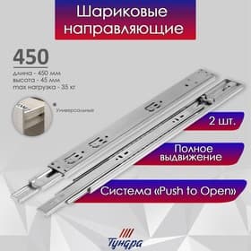 Шариковые направляющие ТУНДРА, система Push to Open 4512, L=450 мм, H=45 мм, 2 шт.
