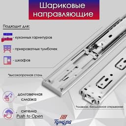 Шариковые направляющие ТУНДРА, система Push to Open 4512, L=450 мм, H=45 мм, 2 шт.
