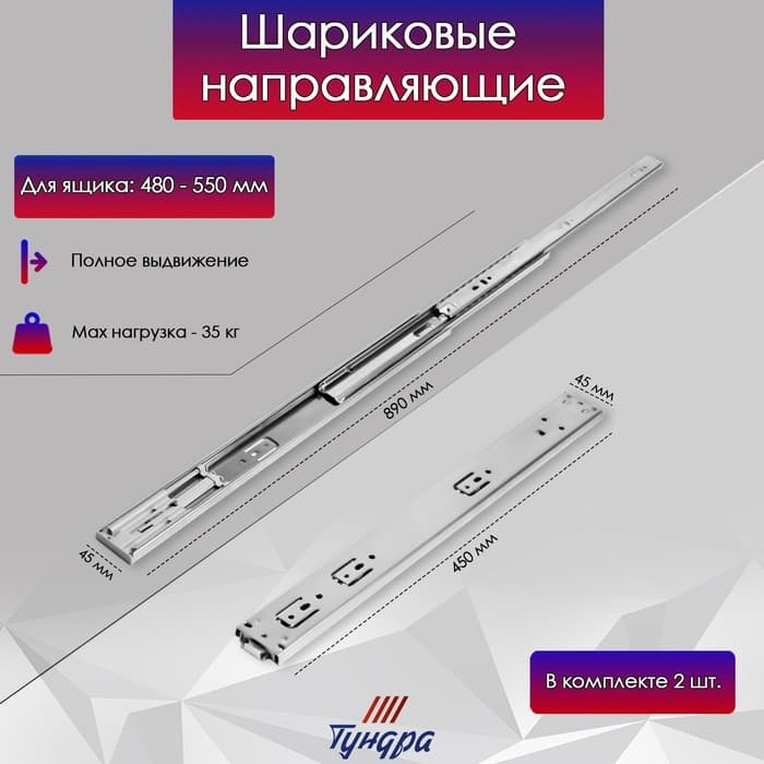 Шариковые направляющие ТУНДРА, система Push to Open 4512, L=450 мм, H=45 мм, 2 шт.
