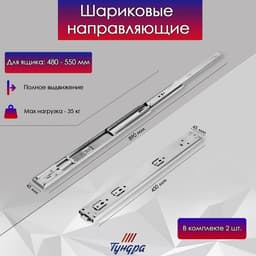 Шариковые направляющие ТУНДРА, система Push to Open 4512, L=450 мм, H=45 мм, 2 шт.