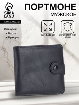 Портмоне мужское на кнопке, отдел для купюр, для карт, чёрное
