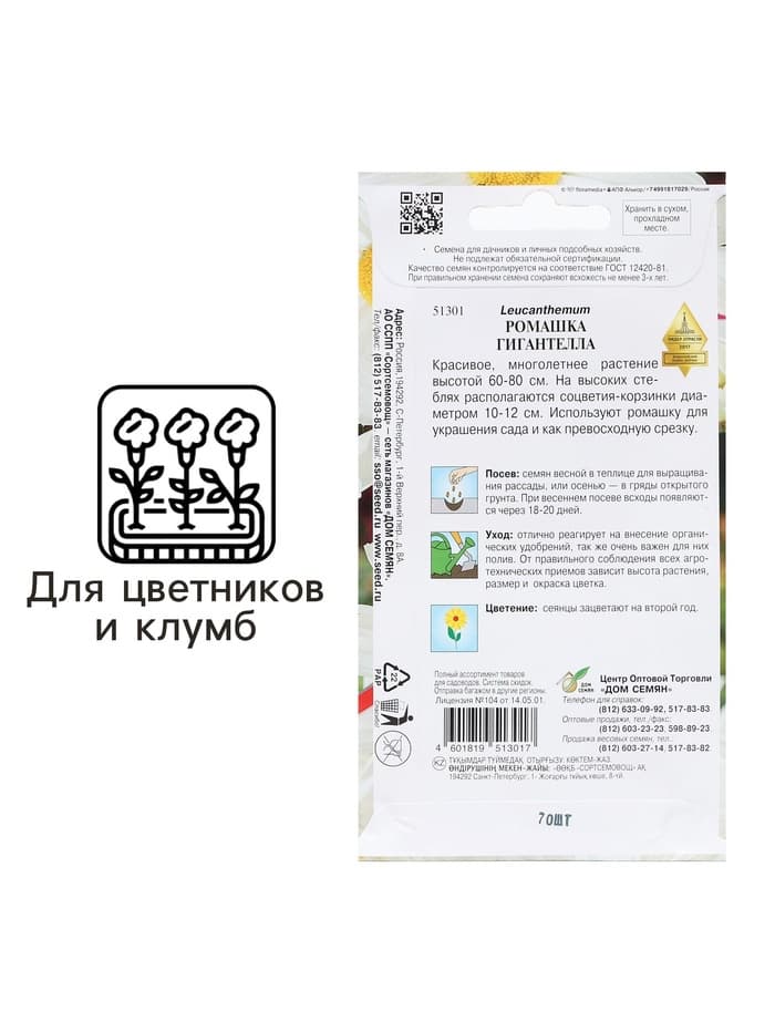 Семена Ромашка "Гигантелла",  70 шт