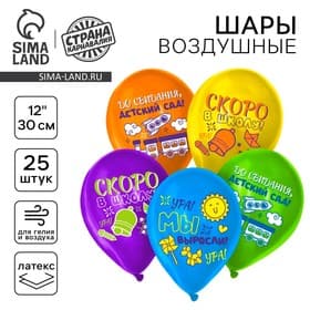 Воздушные шары латексные 12" «До свидания детский сад, скоро в школу», 25 шт., МИКС