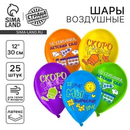 Воздушные шары латексные 12" «До свидания детский сад, скоро в школу», 25 шт., МИКС