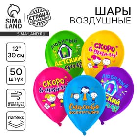 Воздушные шары латексные 12" «До свидания, детский сад», 50 шт., МИКС