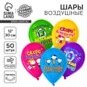 Воздушные шары латексные 12" «До свидания, детский сад», 50 шт., МИКС