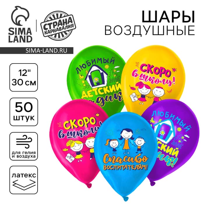 Воздушные шары латексные 12" «До свидания, детский сад», 50 шт., МИКС
