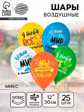 Воздушные шары латексные 12" «Выпускной», 25 шт., МИКС