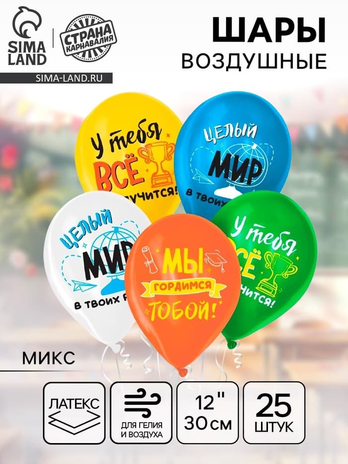 Воздушные шары латексные 12" «Выпускной», 25 шт., МИКС