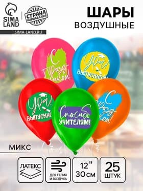 Воздушные шары латексные 12" «Ура, выпускной», 25 шт., МИКС