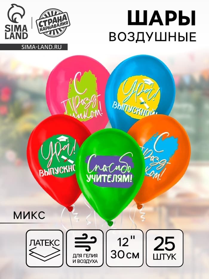Воздушные шары латексные 12" «Ура, выпускной», 25 шт., МИКС