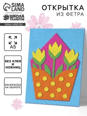 Набор для творчества. Открытки из фетра «Цветы»