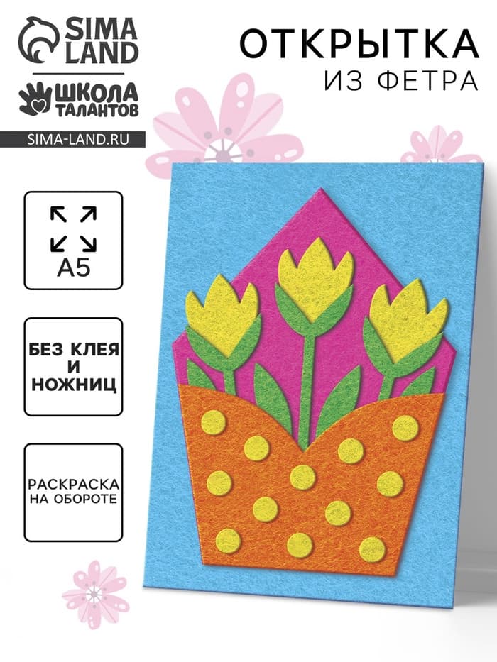 Набор для творчества. Открытки из фетра «Цветы»