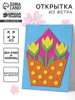 Набор для творчества. Открытки из фетра «Цветы»