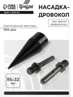 Насадка-дровокол для дрели/перфоратора ТУНДРА, 95×32 мм, шестигранный хвостовик/SDS-plus