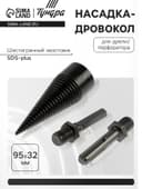 Насадка-дровокол для дрели/перфоратора ТУНДРА, 95×32 мм, шестигранный хвостовик/SDS-plus