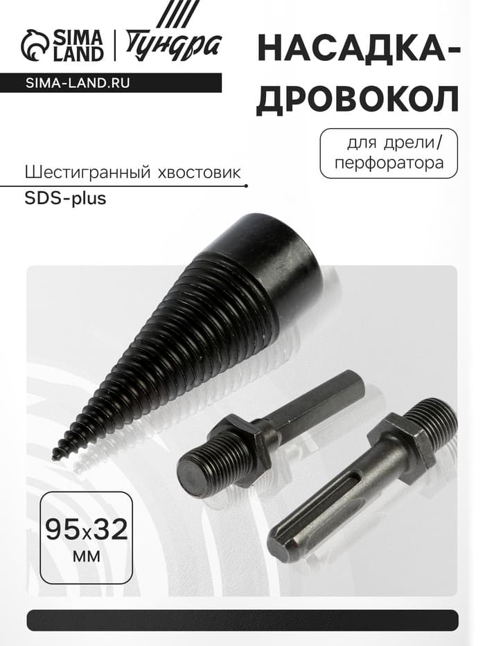 Насадка-дровокол для дрели/перфоратора ТУНДРА, 95×32 мм, шестигранный хвостовик/SDS-plus