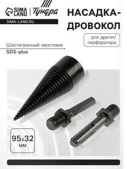 Насадка-дровокол для дрели/перфоратора ТУНДРА, 95×32 мм, шестигранный хвостовик/SDS-plus