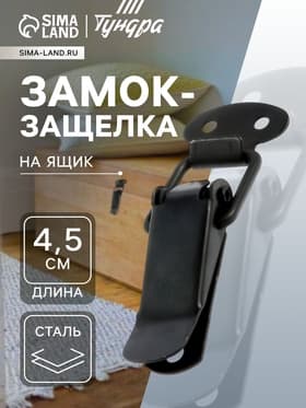 Замок-защелка на ящик, 4.5 см, железный, черный,10 шт.